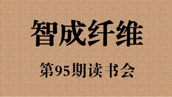 東莞市智成纖維制品有限公司第95期讀書(shū)會(huì)