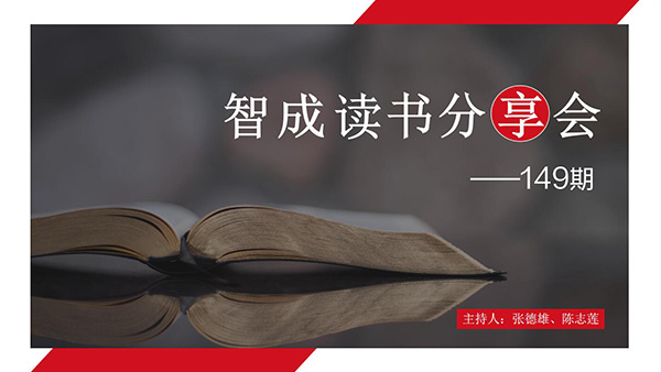 讀書，是為了有更多的選擇-東莞智成纖維149期讀書會(huì)