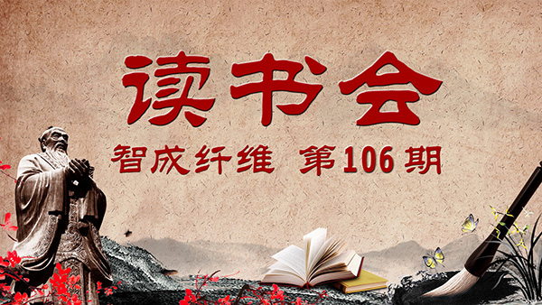 東莞市智成纖維制品有限公司第106期讀書會(huì)