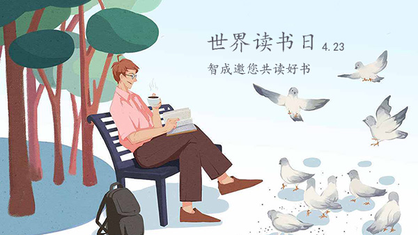 世界讀書(shū)日-品味經(jīng)典，智成邀您共讀好書(shū)