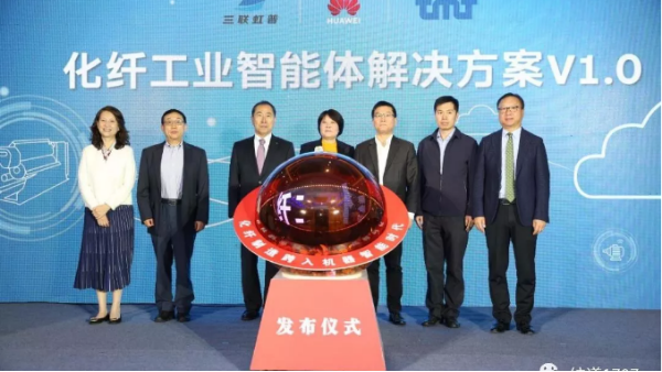 華為也跨入紡織業！國內首個“化纖工業智能體解決方案”發布！