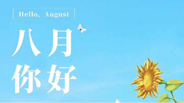 七月再見(jiàn)，八月你好！