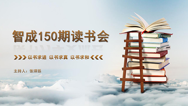 以書求進(jìn)，以書求真，以書求和-東莞智成纖維150期讀書會(huì)
