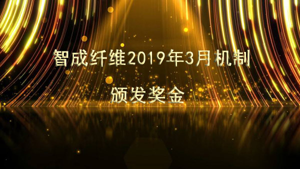 智成纖維2019年3月機制頒發獎金啦